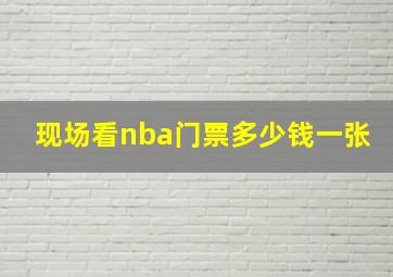 现场看nba门票多少钱一张