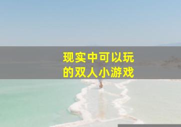 现实中可以玩的双人小游戏