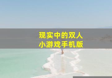 现实中的双人小游戏手机版