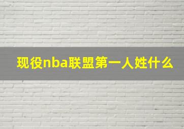 现役nba联盟第一人姓什么