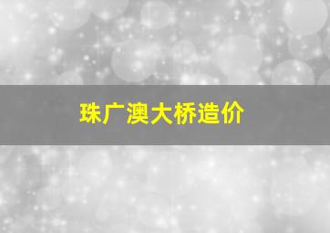 珠广澳大桥造价