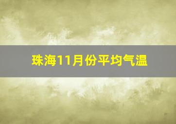 珠海11月份平均气温