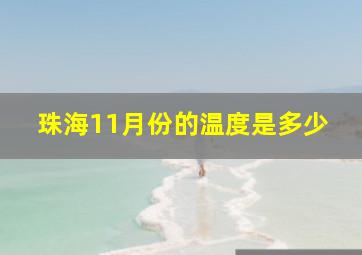 珠海11月份的温度是多少