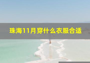 珠海11月穿什么衣服合适