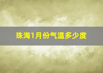 珠海1月份气温多少度