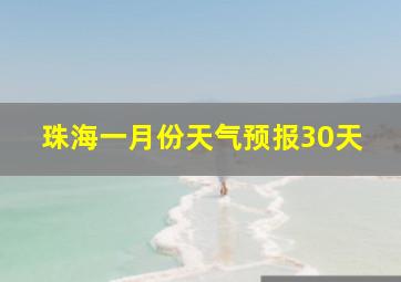 珠海一月份天气预报30天