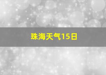 珠海天气15日