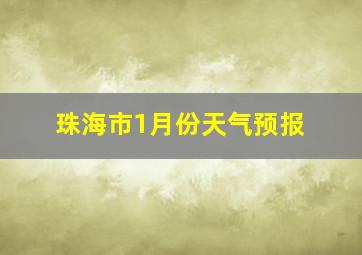 珠海市1月份天气预报