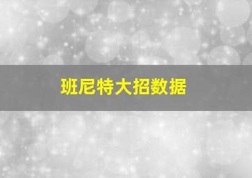 班尼特大招数据