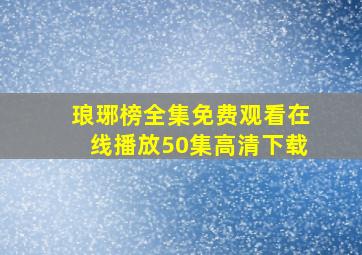 琅琊榜全集免费观看在线播放50集高清下载