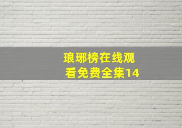 琅琊榜在线观看免费全集14