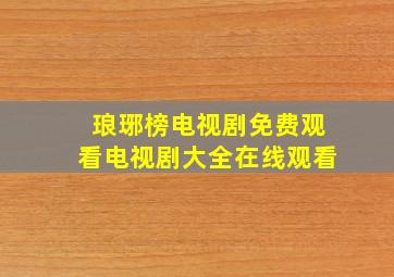 琅琊榜电视剧免费观看电视剧大全在线观看