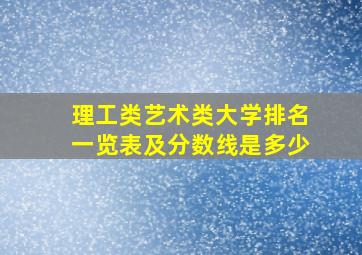 理工类艺术类大学排名一览表及分数线是多少