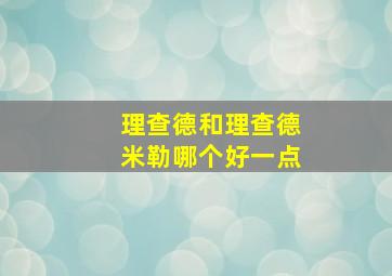 理查德和理查德米勒哪个好一点