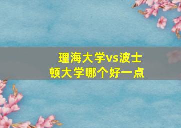 理海大学vs波士顿大学哪个好一点