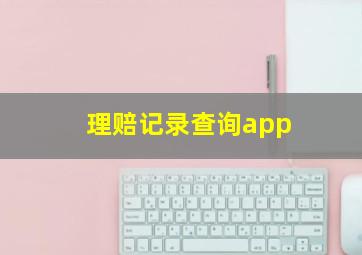 理赔记录查询app