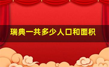 瑞典一共多少人口和面积