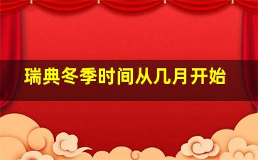 瑞典冬季时间从几月开始