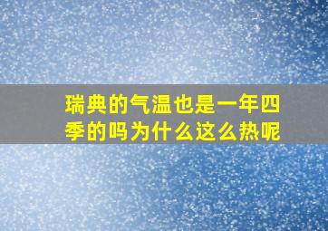 瑞典的气温也是一年四季的吗为什么这么热呢