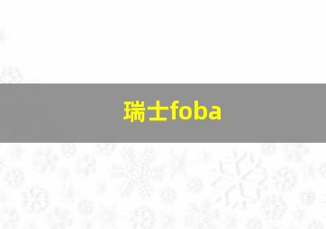 瑞士foba