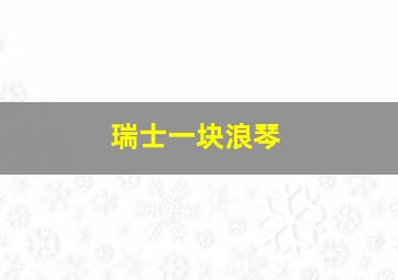 瑞士一块浪琴