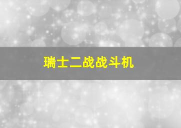 瑞士二战战斗机