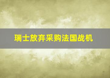 瑞士放弃采购法国战机