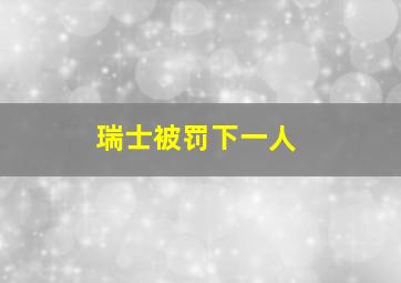 瑞士被罚下一人