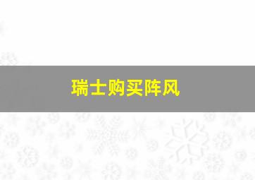 瑞士购买阵风