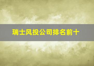 瑞士风投公司排名前十