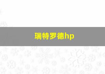 瑞特罗德hp