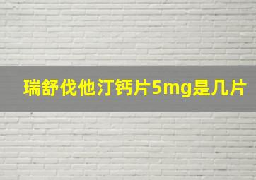 瑞舒伐他汀钙片5mg是几片