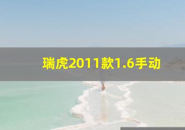 瑞虎2011款1.6手动