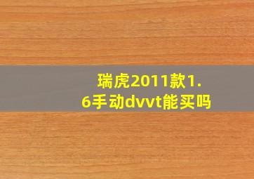 瑞虎2011款1.6手动dvvt能买吗