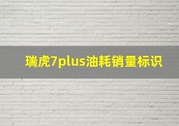 瑞虎7plus油耗销量标识