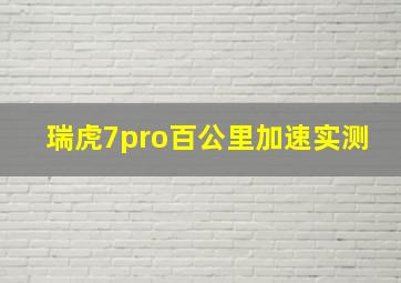 瑞虎7pro百公里加速实测