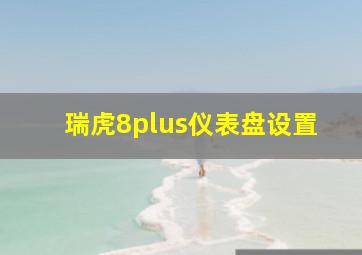 瑞虎8plus仪表盘设置