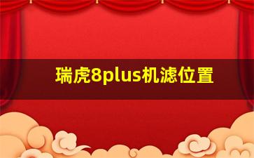 瑞虎8plus机滤位置