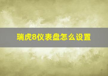 瑞虎8仪表盘怎么设置