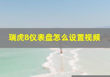 瑞虎8仪表盘怎么设置视频