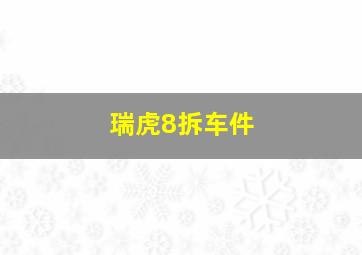 瑞虎8拆车件