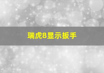 瑞虎8显示扳手