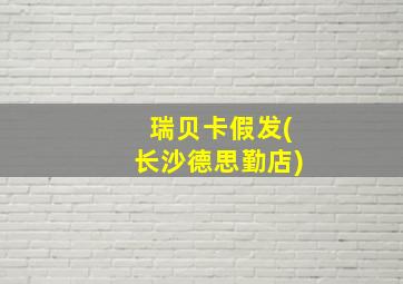 瑞贝卡假发(长沙德思勤店)