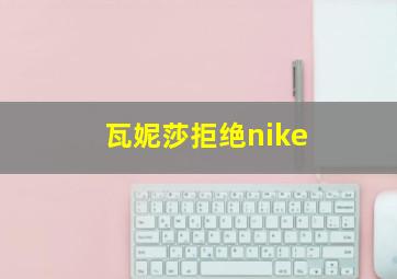 瓦妮莎拒绝nike