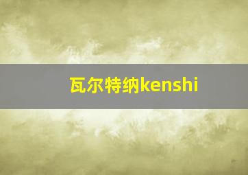 瓦尔特纳kenshi