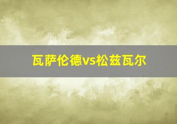 瓦萨伦德vs松兹瓦尔