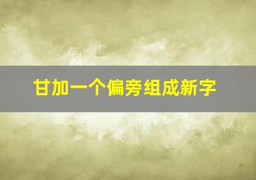 甘加一个偏旁组成新字