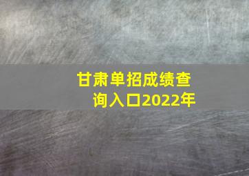 甘肃单招成绩查询入口2022年