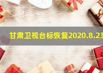 甘肃卫视台标恢复2020.8.23