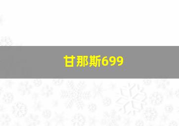 甘那斯699